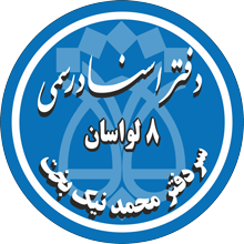دفتر اسناد رسمی 8 لواسان