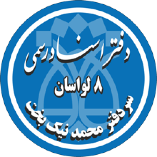 دفتر اسناد رسمی 8 لواسان
